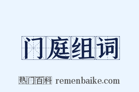 门庭组词是什么意思的图片